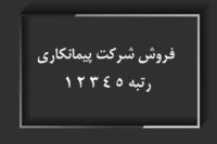فروش شرکت های رتبه 5 4 3 2 1 ابنیه راه آب نفت نیرو تاسیسات