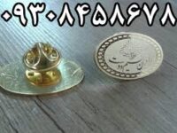 ساخت بج سینه فوری در مشهد