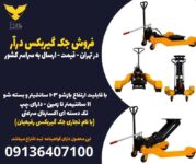 فروش جک گیربکس درآر در تهران - قیمت - ارسال به سراسر کشور