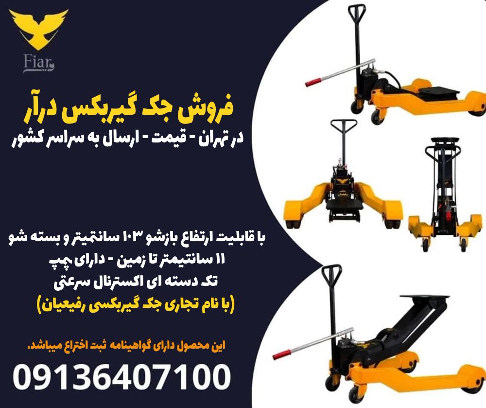 فروش جک گیربکس درآر در تهران - قیمت - ارسال به سراسر کشور
