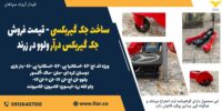 ساخت جک گیربکسی - قیمت فروش جک گیربکس درآر ولوو در زرند