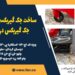 ساخت جک گیربکسی – قیمت فروش جک گیربکس درآر ولوو در زرند