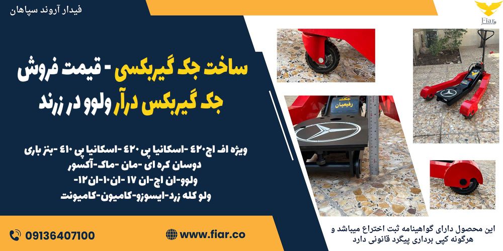 ساخت جک گیربکسی - قیمت فروش جک گیربکس درآر ولوو در زرند