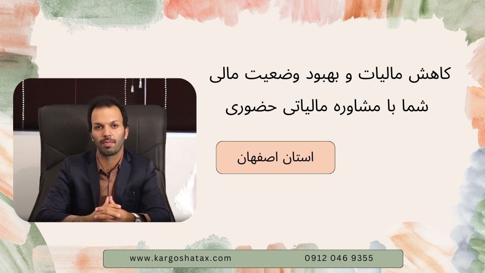 کاهش مالیات و بهبود وضعیت مالی شما با مشاوره مالیاتی حضوری