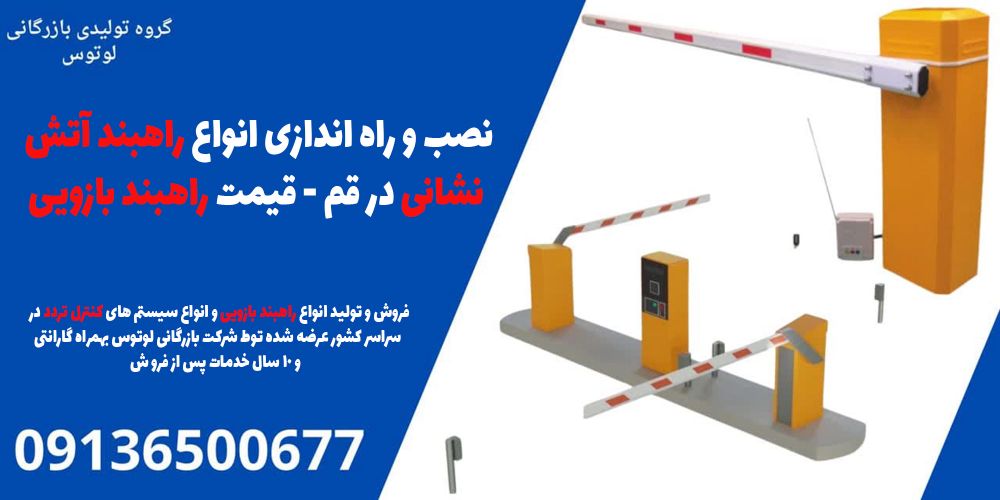 نصب و راه اندازی انواع راهبند آتش نشانی در قم - قیمت راهبند بازویی