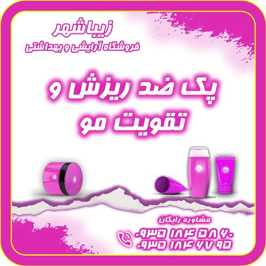 پک ضد ریزش و تقویت مو250