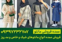 عمده فروشی مانتو