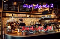 اموزش اشپزی شیرینی پزی و کافی شاپ
