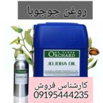 فروش روغن جوجوبا در تهران