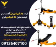 قیمت جک گیربکس درآر آکسور در بم- قیمت بهتریم جک گیربکسی در بم .jpg12121