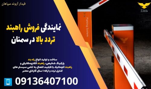 نمایندگی فروش راهبند تردد بالا در سمنان