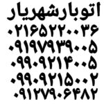 باربری حمل بار شهریار اتوبار شهریار باربری بارشهریار
