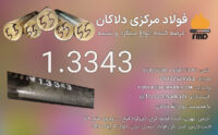 فولاد تندبر 1.3343 | فولاد خشکه هوایی | میلگرد 1.3343 | S600