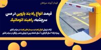 قیمت انواع راه بند بازویی در مس سرچشمه، راهبند اتوماتیک 122