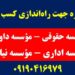 فروش موسسه حقوقی- فروش موسسه داوری