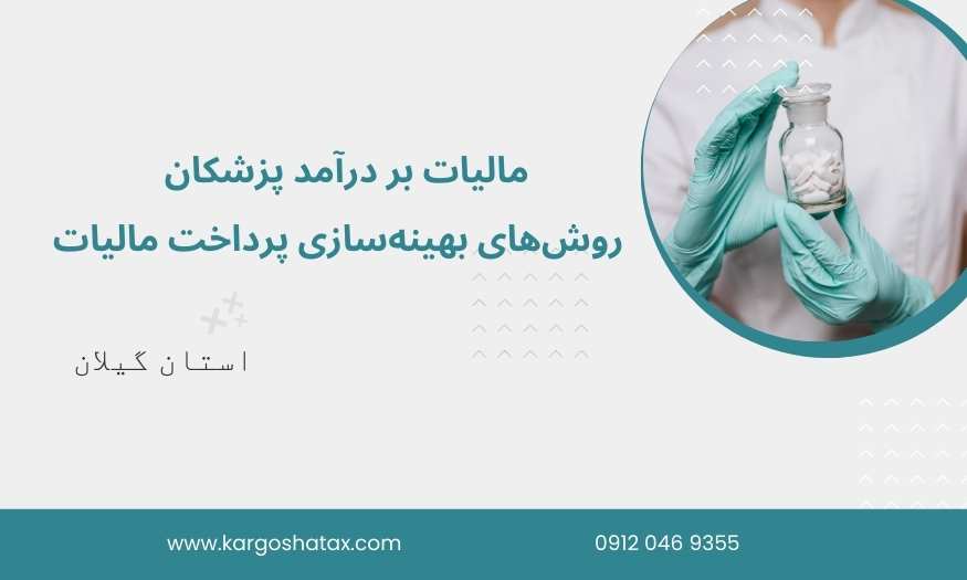مالیات بر درآمد پزشکان ، روشهای بهینهسازی پرداخت مالیات