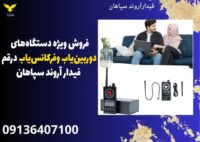 فروش ویژه دستگاه‌های دوربین‌یاب وفرکانس‌یاب درقم- فیدار آروند سپاهان.jpg12121