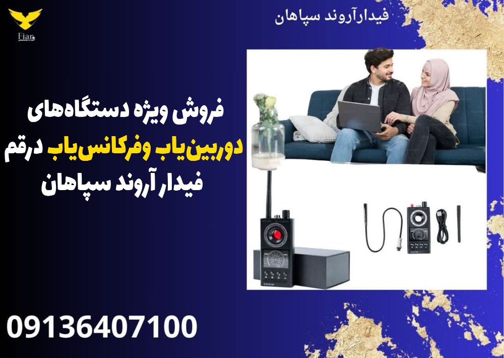 فروش ویژه دستگاههای دوربینیاب وفرکانسیاب درقم- فیدار آروند سپاهان.jpg12121