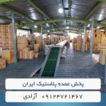 پخش-عمده-پلاستیک-ایران-جددید