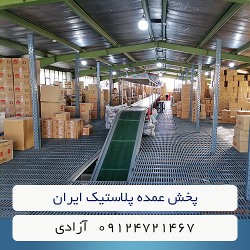 پخش-عمده-پلاستیک-ایران-جددید