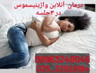 درمان آنلاین واژینیسموس