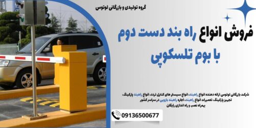 فروش انواع راه بند دست دوم با بوم تلسکوپی