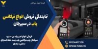 نمایندگی فروش انواع فرکانس یاب در سیرجان .jpg12121