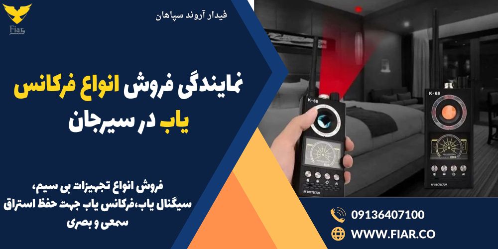نمایندگی فروش انواع فرکانس یاب در سیرجان .jpg12121
