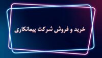 ثبت شرکت فروش شرکت رتبه دار رتبه 5 4 3 2 1