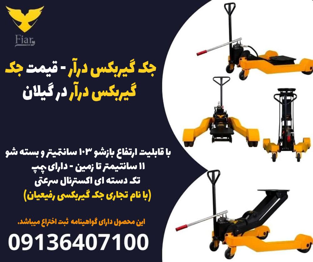 جک گیربکس درآر - قیمت چک گیربکس درآر در گیلان.jpg1212