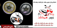 فروش عمده رینگ مشکی  و طلایی موتور کلیک.رینگ جلو طلایی کلیک