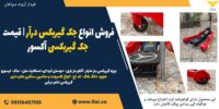 فروش انواع جک گیربکس درآر - قیمت جک گیربکسی آکسور