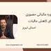 مشاوره مالیاتی حضوری برای کاهش مالیات ، استان تبریز