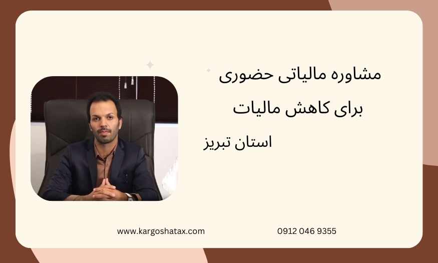 مشاوره مالیاتی حضوری برای کاهش مالیات ، استان تبریز