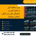 معامله گری و تحلیل گری در بازارهای مالی بین المللی و ارزهای دیجیتال