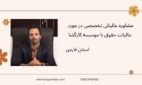 مشاوره مالیاتی تخصصی در مورد مالیات حقوق با موسسه کارگشا