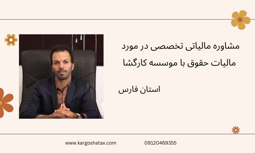 مشاوره مالیاتی تخصصی در مورد مالیات حقوق با موسسه کارگشا
