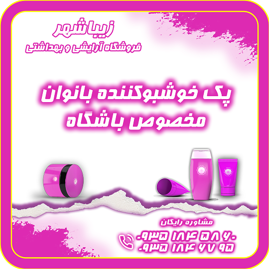 پک خوشبوکننده بانوان مخصوص باشگاه250