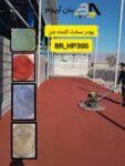 رنگ های پودر سخت کننده بتن رنگی
