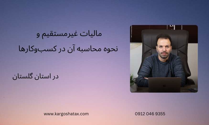 مالیات غیرمستقیم و نحوه محاسبه آن در کسبوکارها