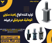تولید کننده انواع راهبند ستونی اتوماتیک هیدرولیکی در جیرفت
