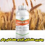فروش عمده سم علف‌کش چکر برای مزارع گندم با قیمت مناسب و تاثیر عالی