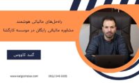 راه‌حل‌های مالیاتی هوشمند، مشاوره  مالیاتی رایگان، در موسسه کارگشا