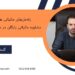 راه‌حل‌های مالیاتی هوشمند، مشاوره  مالیاتی رایگان، در موسسه کارگشا