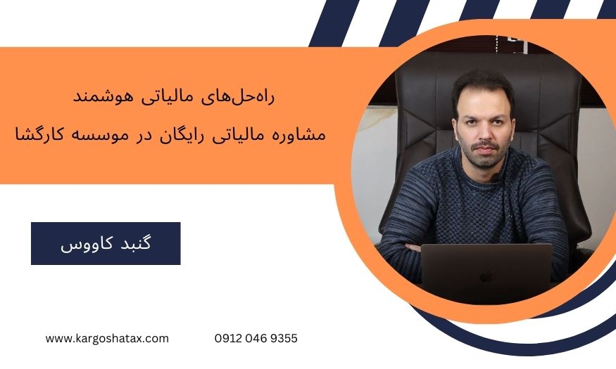 راهحلهای مالیاتی هوشمند، مشاوره مالیاتی رایگان، در موسسه کارگشا