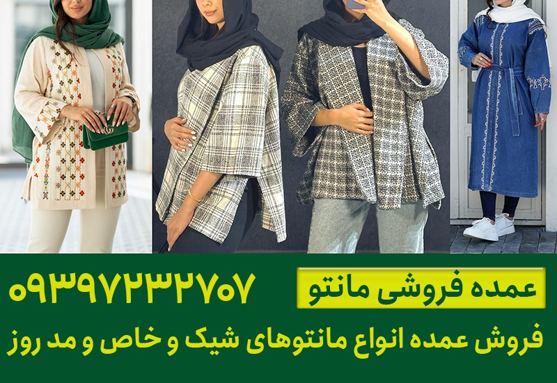 عمده فروشی مانتو