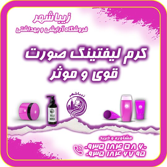 کرم لیفتینگ صورت250