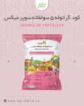 کود گرانوله پنج سولفاته سوپر میکس (سولفامیکس تاپ)