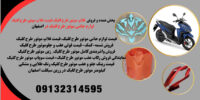 قیمت فروش فلاپ موتور طرح کلیک.لوازم جانبی موتور طرح کلیک