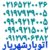 باربری حمل بار شهریار اتوبار شهریار باربری بارشهریار - تصویر1